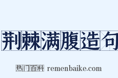 荆棘满腹造句是什么意思的图片
